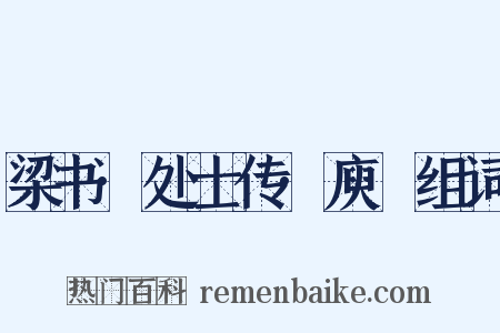 梁书·处士传·庾詵组词是什么意思的图片